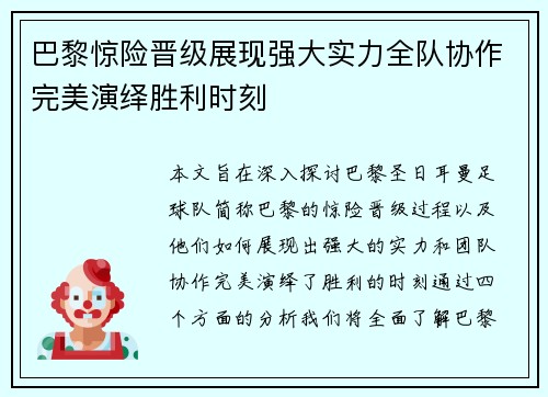 巴黎惊险晋级展现强大实力全队协作完美演绎胜利时刻