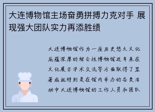 大连博物馆主场奋勇拼搏力克对手 展现强大团队实力再添胜绩