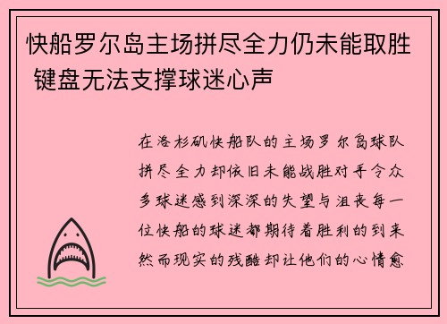 快船罗尔岛主场拼尽全力仍未能取胜 键盘无法支撑球迷心声