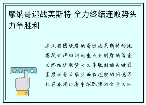 摩纳哥迎战美斯特 全力终结连败势头力争胜利