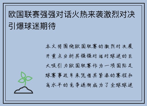 欧国联赛强强对话火热来袭激烈对决引爆球迷期待