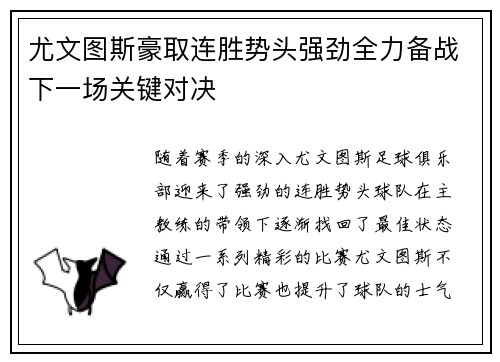 尤文图斯豪取连胜势头强劲全力备战下一场关键对决