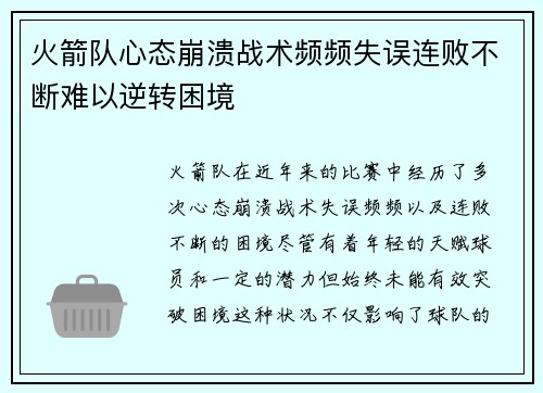 火箭队心态崩溃战术频频失误连败不断难以逆转困境