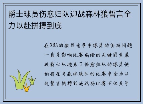 爵士球员伤愈归队迎战森林狼誓言全力以赴拼搏到底