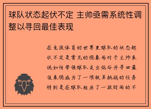 球队状态起伏不定 主帅亟需系统性调整以寻回最佳表现