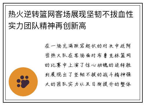 热火逆转篮网客场展现坚韧不拔血性实力团队精神再创新高