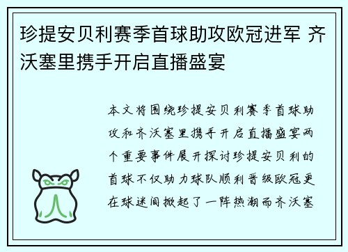 珍提安贝利赛季首球助攻欧冠进军 齐沃塞里携手开启直播盛宴