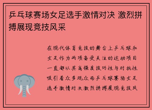 乒乓球赛场女足选手激情对决 激烈拼搏展现竞技风采