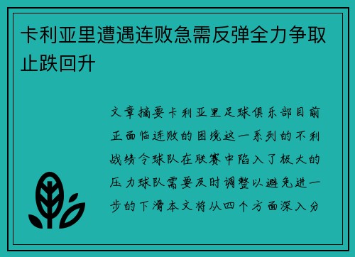 卡利亚里遭遇连败急需反弹全力争取止跌回升