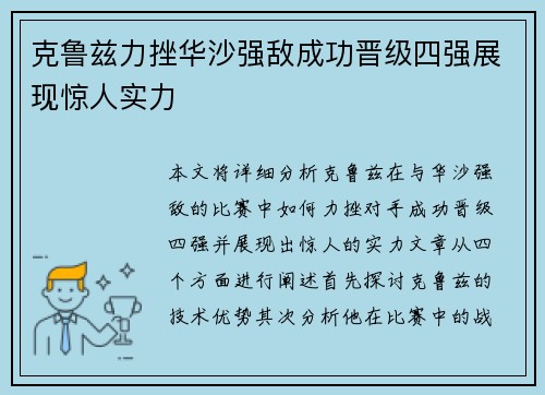 克鲁兹力挫华沙强敌成功晋级四强展现惊人实力