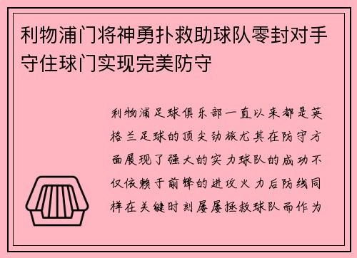 利物浦门将神勇扑救助球队零封对手守住球门实现完美防守