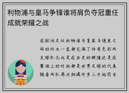 利物浦与皇马争锋谁将肩负夺冠重任成就荣耀之战