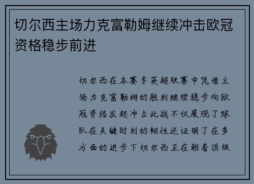 切尔西主场力克富勒姆继续冲击欧冠资格稳步前进