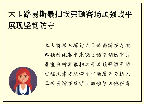 大卫路易斯暴扫埃弗顿客场顽强战平展现坚韧防守