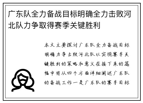 广东队全力备战目标明确全力击败河北队力争取得赛季关键胜利