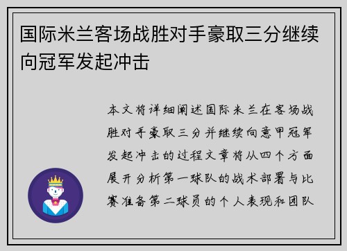 国际米兰客场战胜对手豪取三分继续向冠军发起冲击