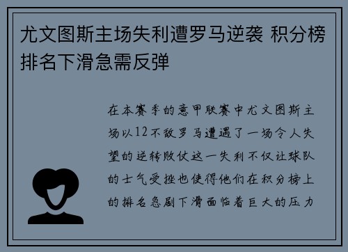 尤文图斯主场失利遭罗马逆袭 积分榜排名下滑急需反弹