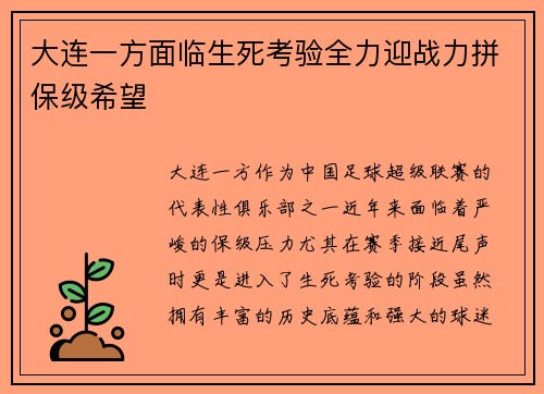 大连一方面临生死考验全力迎战力拼保级希望