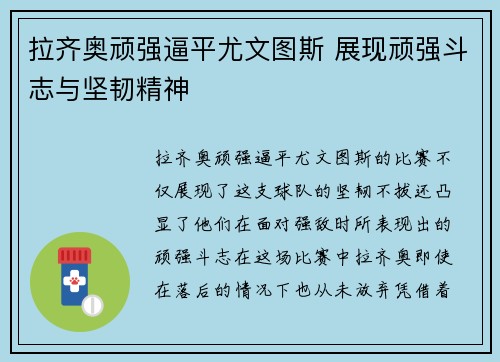 拉齐奥顽强逼平尤文图斯 展现顽强斗志与坚韧精神