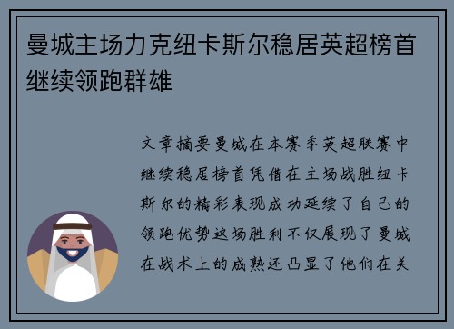曼城主场力克纽卡斯尔稳居英超榜首继续领跑群雄
