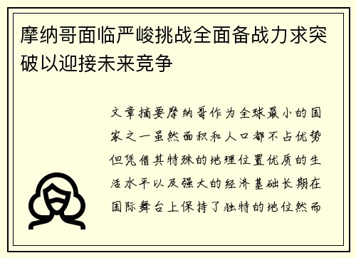 摩纳哥面临严峻挑战全面备战力求突破以迎接未来竞争