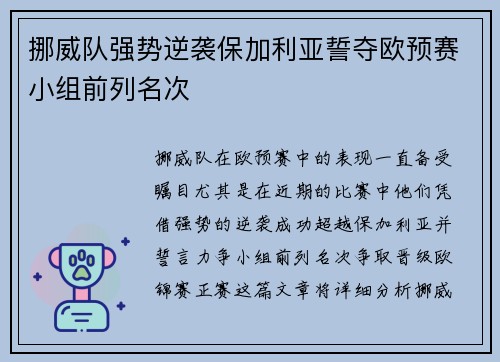 挪威队强势逆袭保加利亚誓夺欧预赛小组前列名次