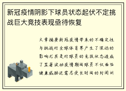 新冠疫情阴影下球员状态起伏不定挑战巨大竞技表现亟待恢复