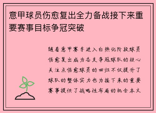 意甲球员伤愈复出全力备战接下来重要赛事目标争冠突破