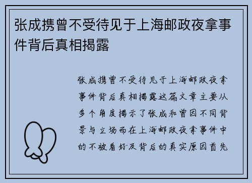 张成携曾不受待见于上海邮政夜拿事件背后真相揭露