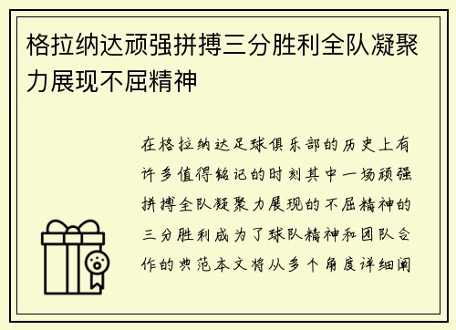 格拉纳达顽强拼搏三分胜利全队凝聚力展现不屈精神