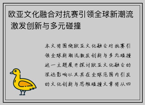 欧亚文化融合对抗赛引领全球新潮流 激发创新与多元碰撞