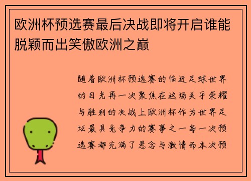 欧洲杯预选赛最后决战即将开启谁能脱颖而出笑傲欧洲之巅