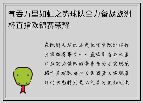 气吞万里如虹之势球队全力备战欧洲杯直指欧锦赛荣耀