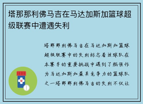 塔那那利佛马吉在马达加斯加篮球超级联赛中遭遇失利