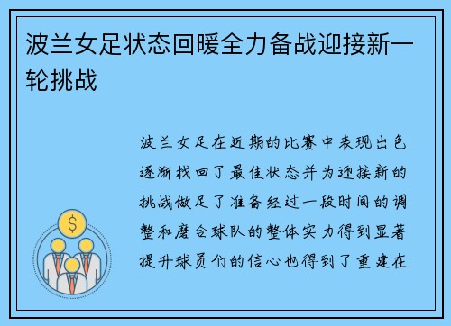 波兰女足状态回暖全力备战迎接新一轮挑战