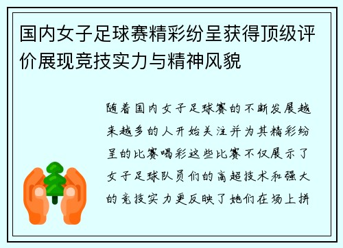 国内女子足球赛精彩纷呈获得顶级评价展现竞技实力与精神风貌