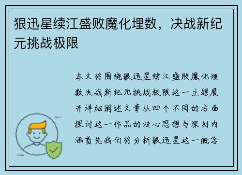 狠迅星续江盛败魔化埋数,决战新纪元挑战极限