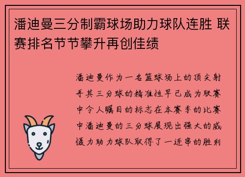 潘迪曼三分制霸球场助力球队连胜 联赛排名节节攀升再创佳绩