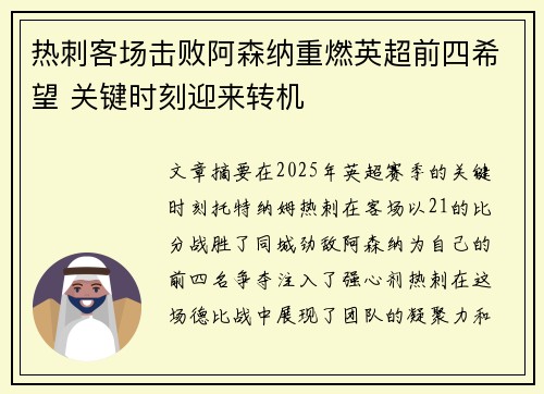 热刺客场击败阿森纳重燃英超前四希望 关键时刻迎来转机