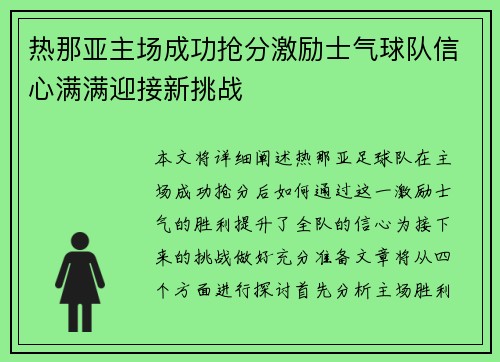 热那亚主场成功抢分激励士气球队信心满满迎接新挑战