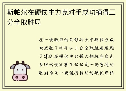 斯帕尔在硬仗中力克对手成功摘得三分全取胜局