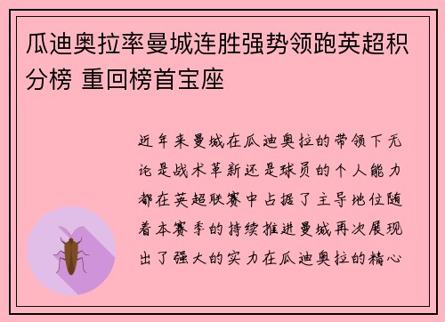 瓜迪奥拉率曼城连胜强势领跑英超积分榜 重回榜首宝座