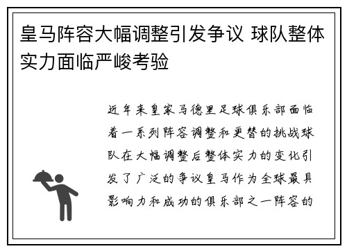 皇马阵容大幅调整引发争议 球队整体实力面临严峻考验
