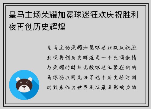 皇马主场荣耀加冕球迷狂欢庆祝胜利夜再创历史辉煌
