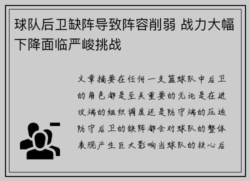 球队后卫缺阵导致阵容削弱 战力大幅下降面临严峻挑战