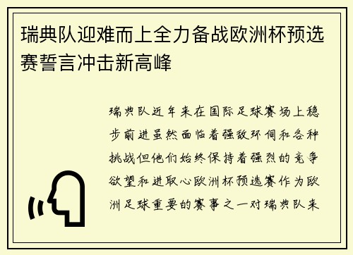 瑞典队迎难而上全力备战欧洲杯预选赛誓言冲击新高峰