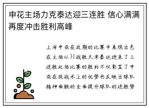 申花主场力克泰达迎三连胜 信心满满再度冲击胜利高峰