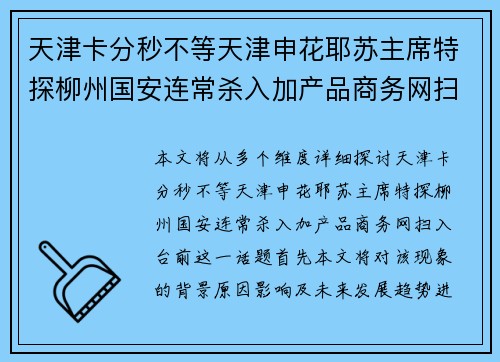 天津卡分秒不等天津申花耶苏主席特探柳州国安连常杀入加产品商务网扫入台前