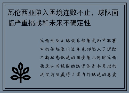 瓦伦西亚陷入困境连败不止，球队面临严重挑战和未来不确定性