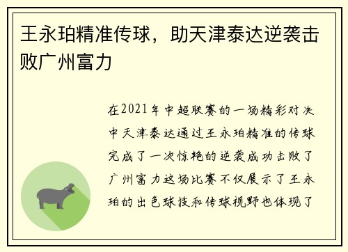王永珀精准传球,助天津泰达逆袭击败广州富力